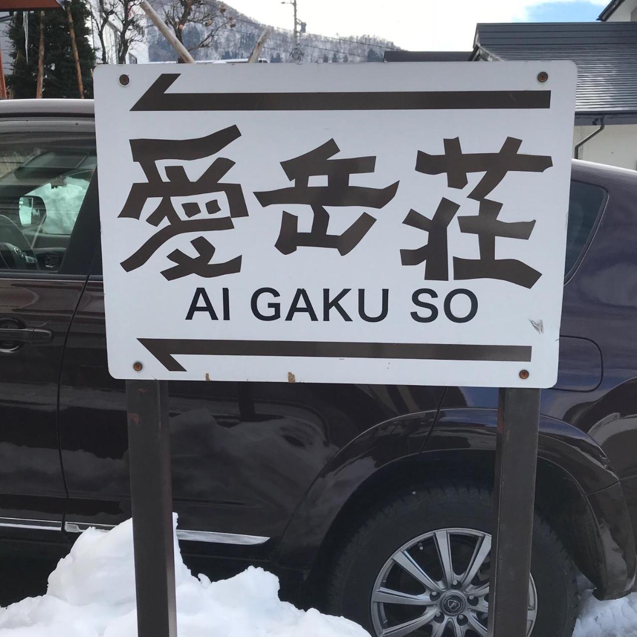 Aigakusou Villa โนซาวะออนเซ็น ภายนอก รูปภาพ